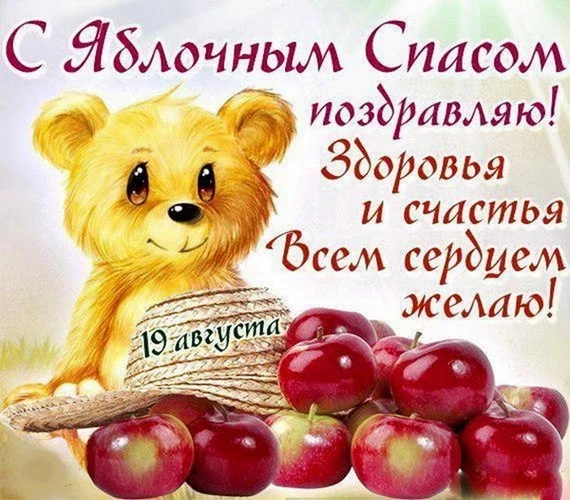 Красивые поздравительные открытки с Яблочным Спасом и Преображением