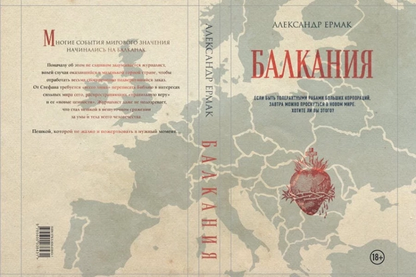 Роман Александра Ермака «Балкания» выдвинут сразу на две национальные литературные премии