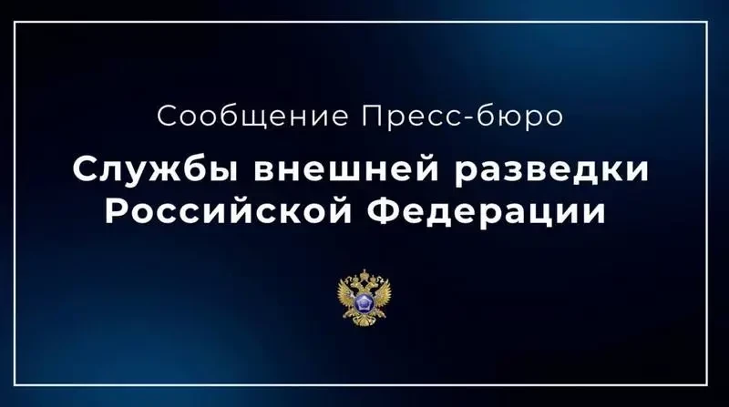 СВР РФ: Европейские спецслужбы привлекают сбежавших из России иноагентов для фальсификации данных о якобы связях Трампа с Москвой